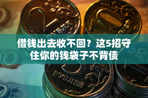 北京借钱出去收不回？这5招守住你的钱袋子不背债
