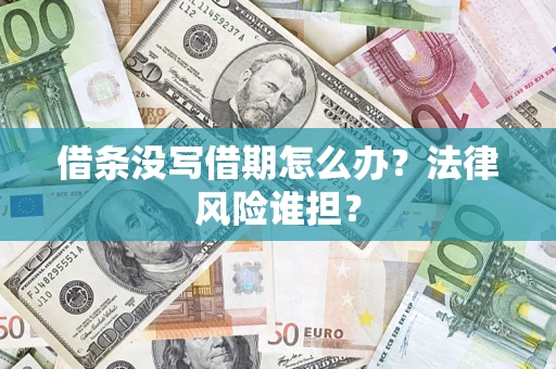 北京借条没写借期怎么办？法律风险谁担？